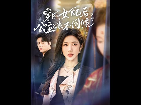 【超清完结】《穿成女配后，公主她不伺候了》全集#短劇全集 #熱門#熱門短劇推薦 #短劇 #旋转汤圆 #热门短剧#狂婿 #重生 #女頻 #短剧全集 #热门短剧 #都市 #重生
