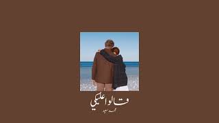 𝐌𝐨𝐡𝐚𝐦𝐦𝐞𝐝 𝐒𝐚𝐞𝐞𝐝 𝟐𝐚𝐥𝐨 𝟑𝐚𝐥𝐞𝐤𝐲 محمد سعيد قالوا عليكي 𝐒𝐥𝐨𝐰𝐞𝐝 بطيء