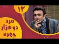 سریال مرد دو هزار چهره قسمت 13 Serial Marde 2000 Chehre Part 13