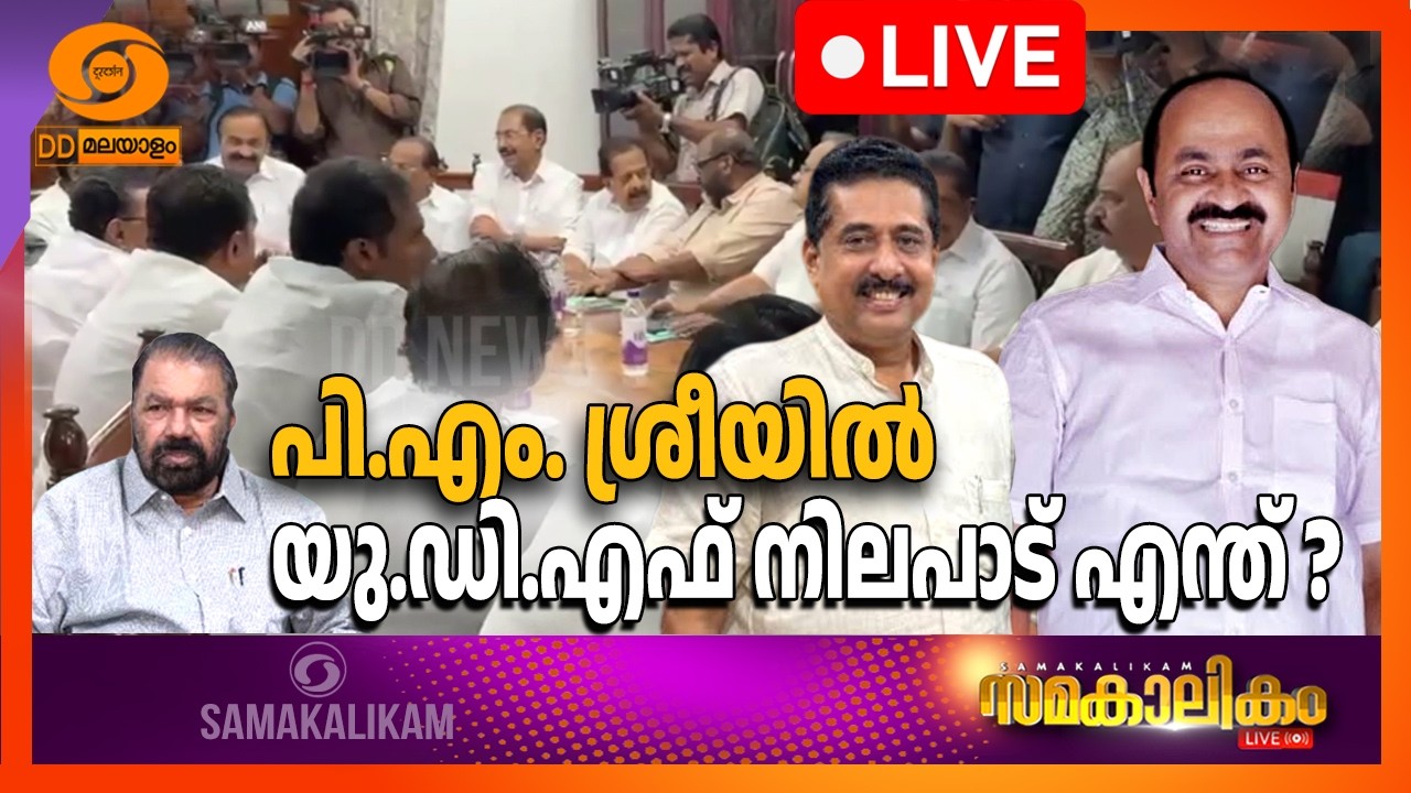 LIVE പി.എം. ശ്രീയിൽ യു.ഡി.എഫ് നിലപാട് എന്ത്? || സമകാലികം @4.00PM