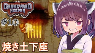 墓地でも稼げきりたん #10【Graveyard Keeper】