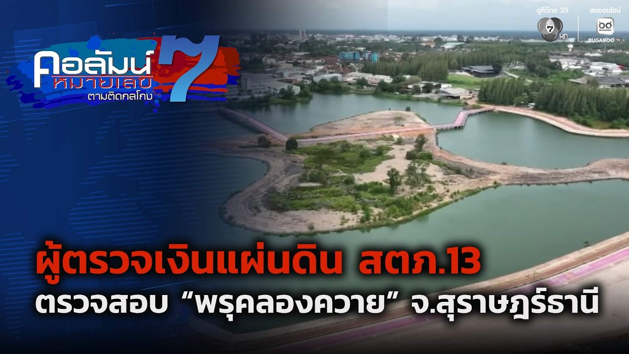 สตภ.13 ตรวจสอบ “พรุคลองควาย” จ.สุราษฎร์ธานี | คอลัมน์?