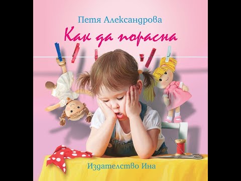 Детски стихове от Петя Александрова