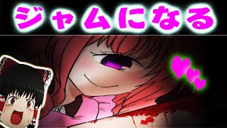 フードにジャムにされるGAME　異世界への旅　ゆっくり実況