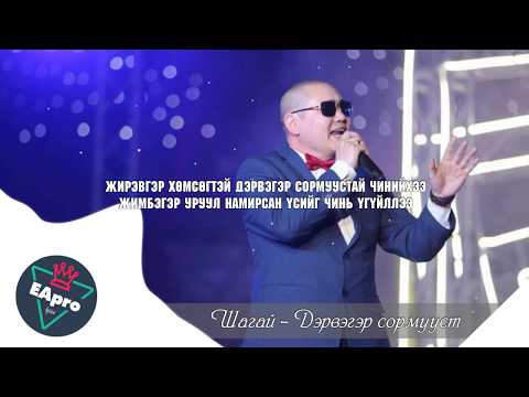 SHAGAI - DERVEGER SORMUUST [LYRICS]
