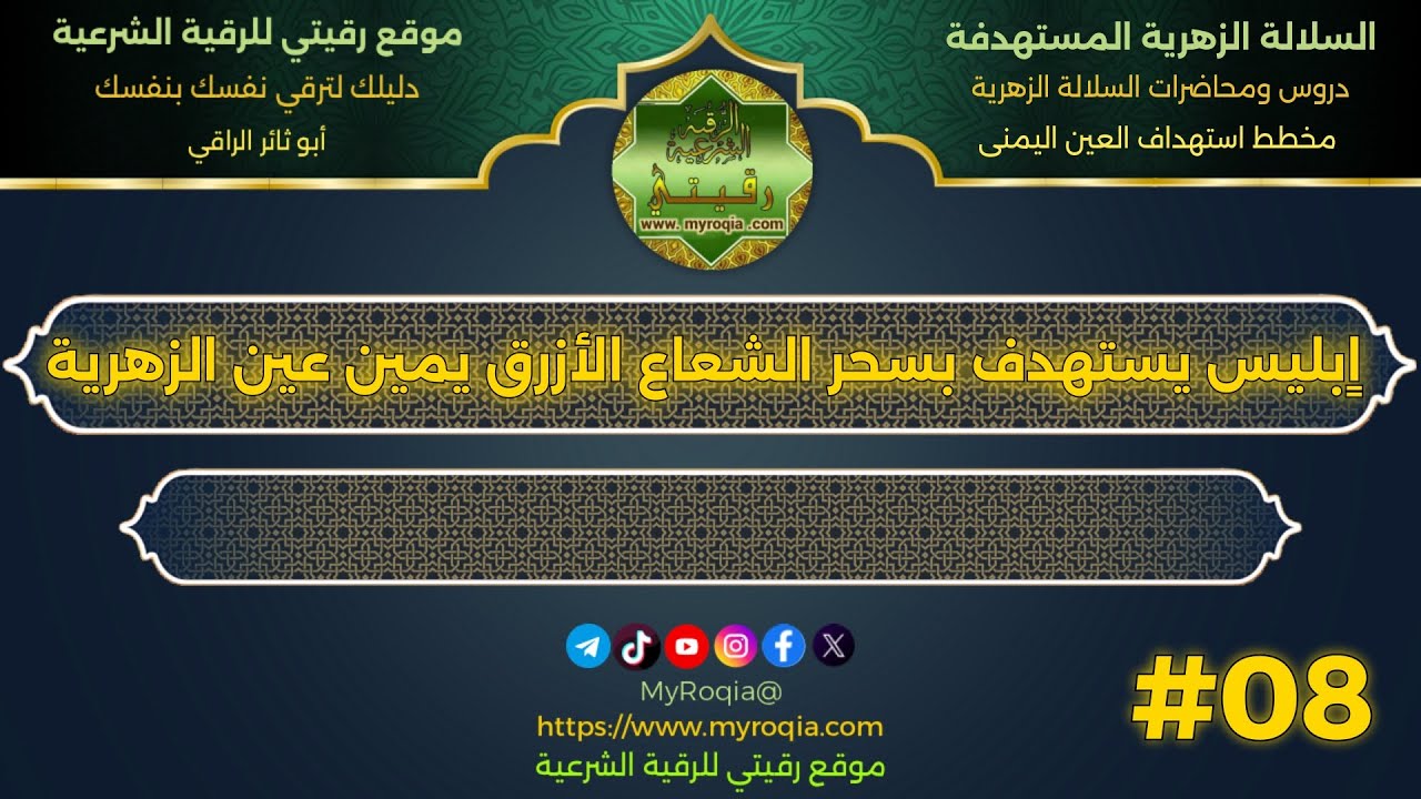  اٍبليس يستهدف بسحر الشعاع الأزرق يمين عين الزهرية