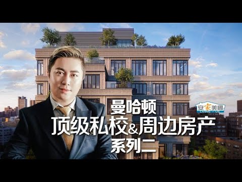 曼哈顿顶级私校视频系列二封面