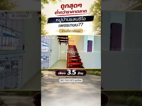 ขายต่ำกว่าราคาตลาด บ้านเดี่ยว 2 ชั้น ย่านเพชรเกษม ถนนสวัสดิการ3 หมู่บ้านแลนซิโอ เพชรเกษม77 หลังมุมใกล้สวน พื้นที่ 53.1 ตรว. ใกล้โรงเรียนสารสาสน์หนองแขม ทางลัดออกได้หลายเส้นทาง เพียง 3.3 ล้านบาทเท่านั้น – รูปที่ 2