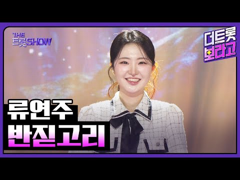 류연주, 반짇고리 | 더 트롯쇼 250825