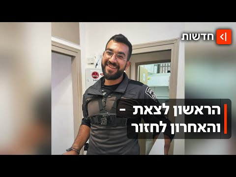 הראשון לצאת - והאחרון לחזור: סיפורו של רן גואילי