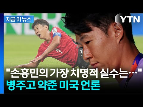 "토트넘 당시 골감각 쇠퇴하는 듯"...손흥민 경기력 지적한 미국 언론 [지금이뉴스] / YTN
