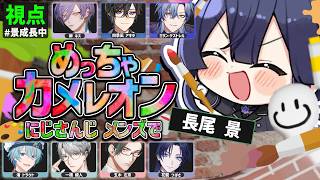 【めっちゃカメレオン】にじさんじの皆さんとかくれんぼ【長尾景/にじさんじ】