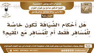 [452 -954] هل أحكام الضيافة تكون خاصة للمسافر فقط أم للمسافر مع المقيم؟ - الشيخ صالح الفوزان image