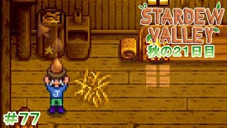 【Stardew Valley】ゆったりまったり牧場生活#77