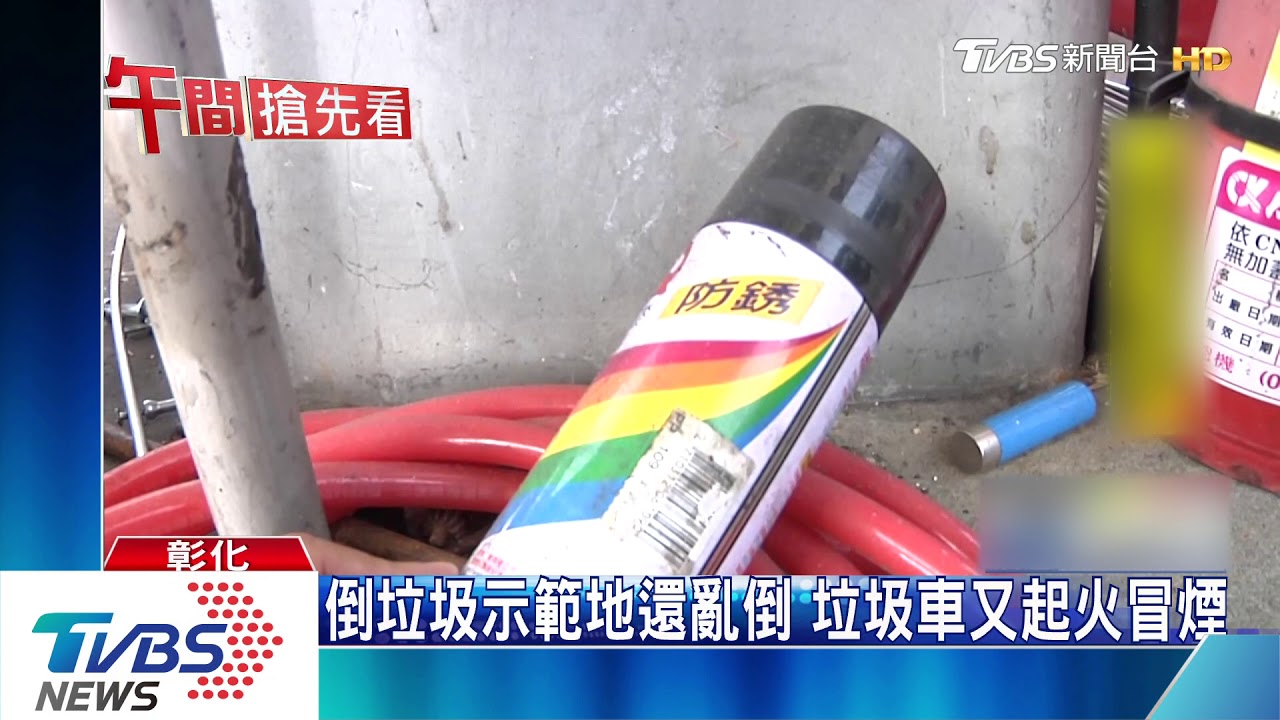 倒垃圾示範地還亂倒　垃圾車又起火冒煙