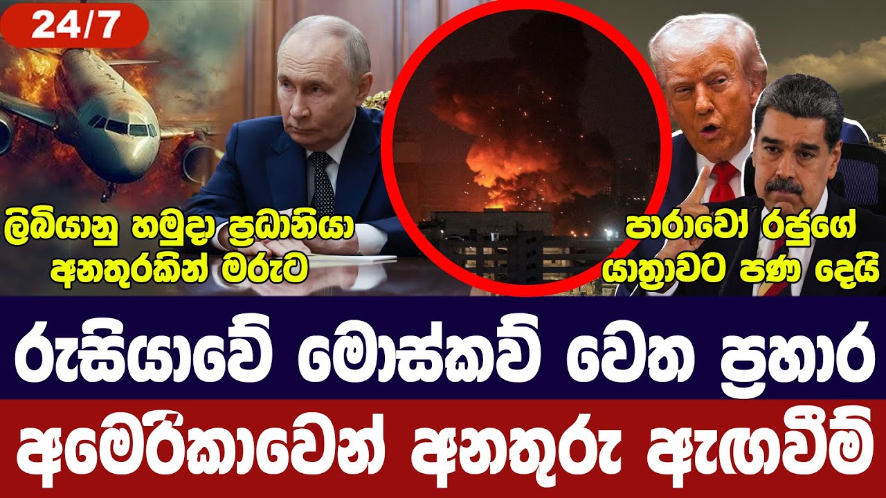 රුසියාවේ අගනුවරට ප්‍රහාර/ට්‍රම්ප් අනතුරු අඟවයි/තුර?