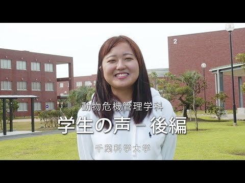 危機管理学科 千葉科学大学　危機管理学部　動物危機管理学科　学生の声　後編