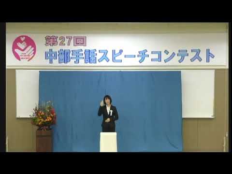 第27回中部手話スピーチコンテスト 優秀賞（手話スピーチ部門） 中島未穂さん「見逃していたサイン」｜中部学院大学・中部学院大学短期大学部