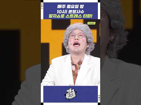 매주 월요일 밤 10시! 말자쇼 본방사수!! | 개그콘서트 Gagconcert | KBS 260118 방송 https://img.youtube.com/vi/rtlGSGPRJ9w/0.jpg 매주 월요일 밤 10시! 말자쇼 본방사수!! | 개그콘서트 Gagconcert | KBS 260118 방송