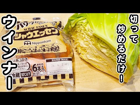 ウインナーとキャベツのケチャマヨチーズ炒め