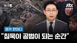 [앵커 한마디] 침묵이 공범이 되는 순간 / JTBC 뉴스룸