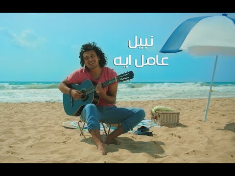 Nabil 3amel eh official music video نبيل عامل ايه فيديو كليب
