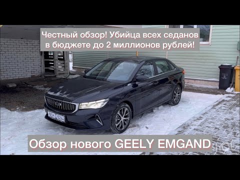 Уб..ца всех седанов до 2 миллионов! Обзор Geely Emgrand 2023! Честный обзор нового автомобиля.