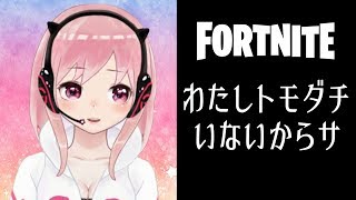 【Vtuber】友達の作り方【フォートナイト Fortnite】