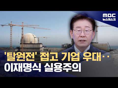 이재명 대통령, 원전 추가 건설·대기업 지원 나서며 실용주의 행보 보여요