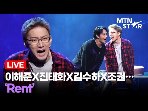 [LIVE] 이해준X진태화X김수하X조권… ‘Rent’ 🎵 뮤지컬 ‘렌트’ 프레스콜 무대 ｜ RENT / MTN STAR