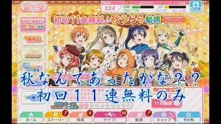 【スクフェス】秋を通り越して冬　秋うらら勧誘