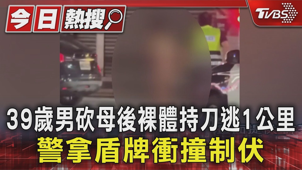影音/39歲男白天全裸現身頂樓!父帶回後「當晚就砍母」