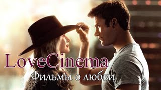 Фильмы по романам Николаса Спаркса: Фильмы о любви