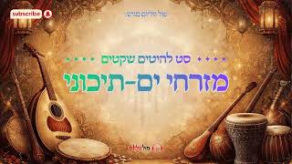 סט מזרחי ים-תיכוני • הלהיטים השקטים | Mizrachi Chill Hits | פול ווליום • Full Volume