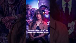 تريليونات الدولار في الظل: كيف تُسرق أموالنا؟ thumbnail
