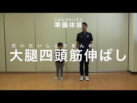 親子での運動遊び【準備運動：大腿四頭筋伸ばし】