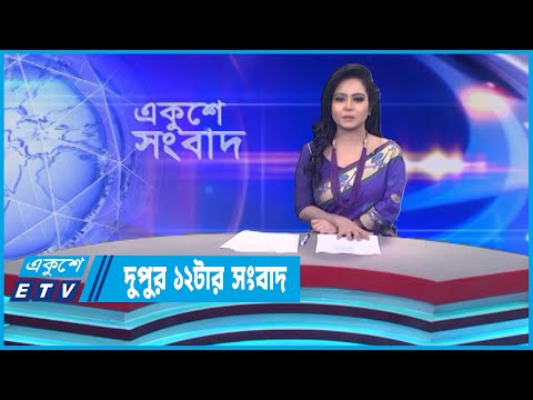 12 PM News || দুপুর ১২টার সংবাদ || 03 June 2023 || ETV News