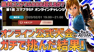 切り札即死コンボでTOP8入りなるか？！公式オンライン大会が激熱で面白すぎた！【スマブラSP】