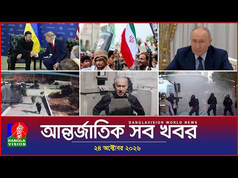 আন্তর্জাতিক সব খবর  Banglavision World News  24 October 2026  International News Bulletin