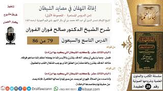 صورة 79 من 86 /شرح كتاب إغاثة اللهفان في مصائد الشيطان/اشتغال القلب/صالح الفوزان/العقيدة/كبار العلماء