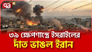 তেহরানে আছড়ে পড়ল ই/সরাই/লি মিসা/ইল | News | Ekattor TV