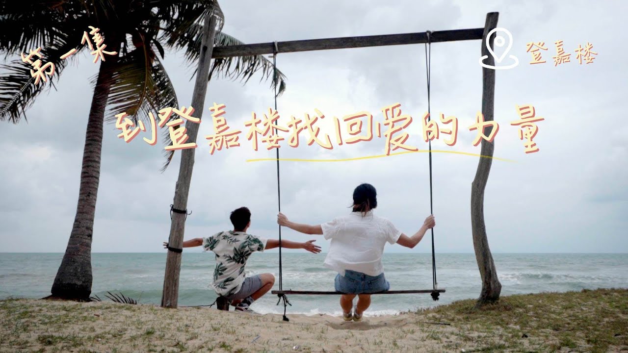 【到登嘉楼找回爱自己的力量 | #三十岁的礼物 EP1】
