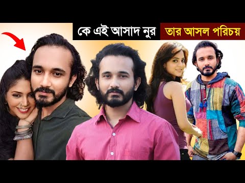 আসাদ নূরের পরিবার ও জীবন কাহিনী | Asad Noor Lifestory & Lifestyle | Biography | আসাদ নূরের জন্মস্থান