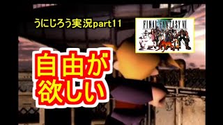 うにじろう実況～FFⅦ【part11】