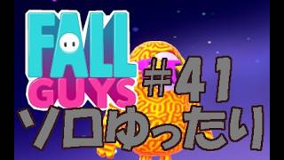 人気オンラインアクションゲーム フォールガイズ(PC版)#41 ソロゆったり