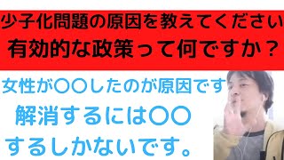 【ひろゆき】少子化問題の根本的な原因って何ですか?/少子化対策の政策知りたい/男女平等な社会
