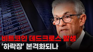 비트코인 데드크로스 발생. '하락장' 본격화되나. 이더리움, 지캐시, 아스터, DUSK, XVG.