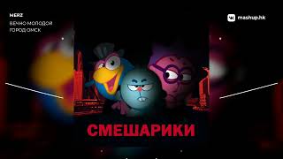 merz - Вечно Молодой Город Омск
