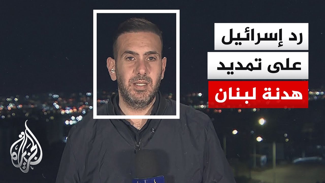 ردود الفعل الإسرائيلية على إعلان ترمب تمديد وقف إطلاق النار في لبنان