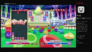 ［ぷよぷよesports］VS ヨダソウマ 30先